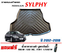 ถาดท้ายรถ ตรงรุ่น Nissan Sylphy 2012-2018 (ขนส่งKerry 1-2วันของถึง) ถาดรองท้ายรถยกขอบ  ถาดท้าย ถาดวางของ ถาดวางสัมภาระ (แถมเคลือบยางดำกันน้ำ)