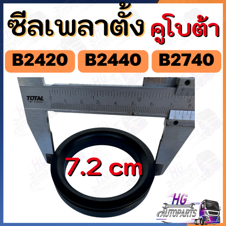 ซีลเพลาตั้ง-b2410-b2420-b2440-b2740-ซีลเพลาตั้งคูโบต้า24แรง-ซีลเพลาตั้งรถไถเล็ก-อะไหล่คูโบต้า-ซีลเพลาตั้งคูโบต้า-อะไหล่รถไถ-ซีลเพลาตั้งรถไถ