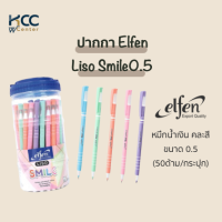 Elfen ปากกาลูกลื่น Liso SMILE 0.5มม หมึกน้ำเงิน (50ด้าม/กระปุก)