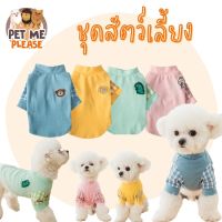 ชุดสัตว์เลี้ยง แขนลายสก๊อค มีหลายสี หลายไซส์ S M L XL XXL เสื้อสุนัข ชุดสุนัข เสื้อผ้าสัตว์เลี้ยง เสื้อแมว เสื้อหมา ชุดสัตว์เลี้ยง