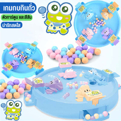 LINPURE ของเล่น เกมส์กบแข่งกินถั่ว ของเล่นเด็ก ของเล่นกบกินลูกอม DIYของเล่นสร้างความสัมพันธ์สำหรับครอบครัว ฟรีกล่องพร้อมจัดส่งจากไทย