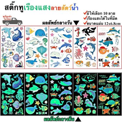 สติ๊กทูเรืองแสง ลายสัตว์น้ำ กันน้ำ Sticker Tattoo Aquatic Animals สติ๊กเกอร์รอยสัก มีให้เลือก 10 แบบ พร้อมส่งในไทย