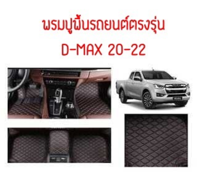 พรมปูพื้นรถยนต์ตรงรุ่น ISUZU D-MAX 20-22 ลาย VIP 5D