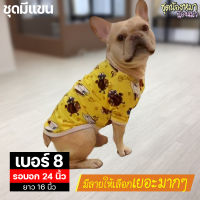 เบอร์ 8 ชุดมีแขน รอบอก 24 นิ้ว