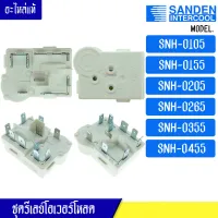 ชุดรีเลย์โอเวอร์โหลดตู้แช่ Sanden Intercool-(ซันเดนท์ อินเตอร์คูล)สำหรับ SNH-0105/SNH-0155/SNH-0205/SNH-0265/SNH-0355/SNH-0455-อะไหล่แท้