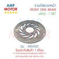 จานดิสเบรคหน้า เอ็มเอสเอ๊กส์125 MSX125 (H) -  FRONT DISK BRAKE MSX125