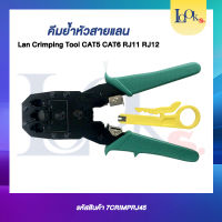 คีมย้ำหัวสายแลน LAN CRIMPING TOOL CAT5 CAT6 RJ11 RJ12 แถมมีดปอกกดสายออก LOOKS-CCTV