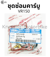 ชุดซ่อมคาร์บู VR150 ตรงรุ่น