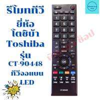 รีโมททีวี โตชิบ้า Toshiba รุ่น CT-90448 CT-90440 จัดส่งไว พร้อมส่ง