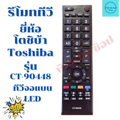 รีโมททีวี โตชิบ้า Toshiba รุ่น CT-90448 CT-90440 จัดส่งไว พร้อมส่ง