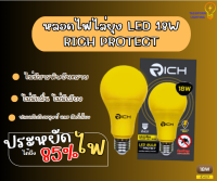 หลอดไฟไล่ยุง LED 18W RICH PROTECT