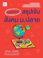 หนังสือ Lecture สรุปเข้มสังคม ม.ปลาย / หนังสือสังคม ม.ปลาย