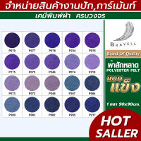 ผ้าสักหลาด แบบแข็ง (แบ่งตัดหลา ขนาด 91x91cm.) หน้าผ้า 36 นิ้ว สักหลาด Polyester Felt