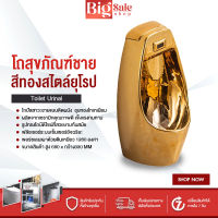 BIGSALESHOP โถสุขภัณฑ์ชาย โถปัสสาวะ ระบบเซ็นเซอร์ ชุบทองไทเทนียม ขนาด 680x330MM