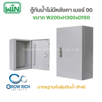 WIN ตู้ไฟกันน้ำ ไม่มีหลังคา เบอร์ 00 IP45 ตู้เหล็ก ตู้ไฟ สีเทา หนา คุณภาพดี