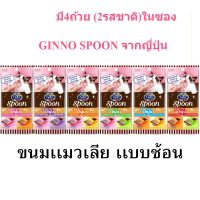 Ginno Spoon ขนมแมวเลีย กินโนะ แคท ทรีท สปูน 2 รสชาติ (10g.x4ถ้วย) ขนาด 40 g