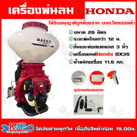 HONDA เครื่องพ่นลม 4จังหวะ 26L ฮอนด้าแท้มีใบรับรอง เครื่องพ่นเมล็ด HONDA MAKKO เครื่องGX35T ทนทาน ประหยัดน้ำมัน ระยะพ่นไกล เจ้าแรกที่ฮอนด้ารับรอง