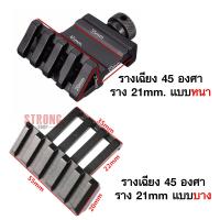 รางเฉียง จับอุปกรณ์ 45 องศา Aluminum ราง 21mm Picatinny รุ่น หนา/บาง