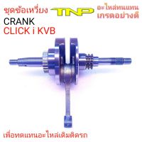 เพลาข้อเหวี่ยงKVB,CRANK KVB,ข้อเหวี่ยงKVB,เพลาข้อเหวี่ยงCLICK-i,เพลาข้อเหวี่ยงKVB,ข้อเหวี่ยงKVB,CRANK CLICK,CRANK CLICK-i