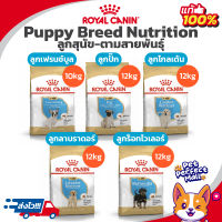 Royal Canin French Bulldog Pug Golden Labrador Rottweiler Puppy 10kg 12kg โรยัล คานิน ลูกสุนัข เฟรนช์ ปั๊ก โกลเด้น ลาบราดอร์ ร็อทไวเลอร์ 10-12กก.