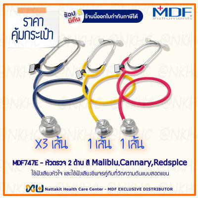 หูฟังทางการแพทย์ Stethoscope ยี่ห้อ MDF747E Singularis DUET-Dual head (สีน้ำเงินเข้ม,สีเหลือง,สีแดง Color Maliblu,Cannary,Redsplce) 5 เส้น