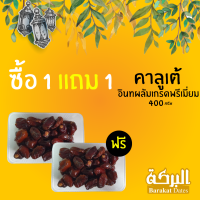 1 แถม 1 อินทผาลัมนำเข้าพันธุ์คาลูเต้  ตรา Barakat นุ่มหนึบ หวานธรรมชาติ (ขนาด 400กรัม) แบบกล่องใส