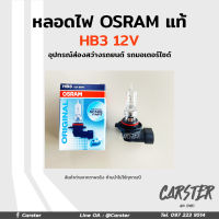 หลอดไฟ Osram HB3 12V 60W อุปกรณ์ส่องสว่างรถยนต์ รถมอเตอร์ไซด์ รถจักรยานยนต์ ของแท้ พร้อมส่ง