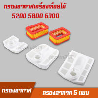 กรองอากาศ กรองเปลือย กรองกระดาษ เลื่อยยนต์ 5200