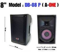 ตู้ลำโพงกลางแจ้งไฟเบอร์AONE ขนาด 8” 2ทาง มีเน็ตเวิรค์ในตัว รุ่น DB-08P เสียบขาตั้งใด้ เสียงดี ราคาต่อ1