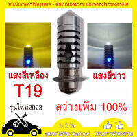 แสงหลักของเลเซอร์ LED T19 อยู่ใกล้สีขาวและสีเหลืองบวกกับสีน้ำเงินสนธยา ไฟ LED รถจักรยานยนต์เลเซอร์ T19 2 สี LED