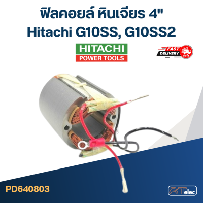 ฟิลคอยล์ หินเจียร ฮิตาชิ Hitachi 4" รุ่น G10SS, G10SS2