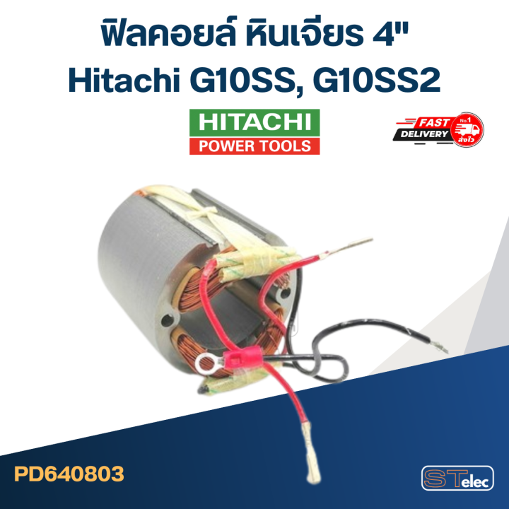 ฟิลคอยล์-หินเจียร-ฮิตาชิ-hitachi-4-รุ่น-g10ss-g10ss2