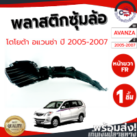 ซุ้มล้อ พลาสติก โตโยต้า อแวนซ่า ปี 05-07 หน้าขวา TOYOTA AVANZA 2005-2007 FR โกดังอะไหล่ยนต์ อะไหล่ยนต์ รถยนต์