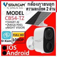 Vstarcam CB54 ( ล่าสุด 2022 ) ความละเอียด 2 ล้านพิกเซล (1296P) กล้องวงจรปิดไร้สาย Outdoor กันน้ำได้ แถมแผงโซลล่าเซลล์