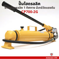 ปั๊มไฮดรอลิค CP700-2G ระบบไฮดรอลิค 1 ทิศทาง มีเกจวัดแรงดัน