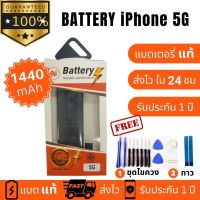 แบตเตอรี่ Battery ใช้สำหรับiphone 5 งานบริษัท คุณภาพสูง ประกัน1ปี แบตไอโฟน 5  แบต แบตiphone 5 แถมชุดไขควงพร้อมกาว