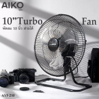 AIKO พัดลมเทอร์โบ 10 นิ้ว โครงเหล็ก ใบพัดอลูมิเนียม ส่ายได้ แรงลม 3 ระดับ ก้ม-เงยได้ ตั้งโต๊ะ ตั้งพื้น หรือประยุกต์ติดผนังได้ รับประกัน 2 ปี