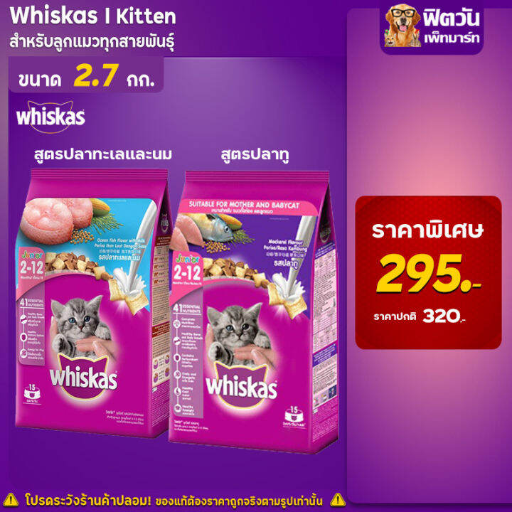Whiskas Kitten อาหารแมว สูตรลูกแมวรสปลาทู และรสปลาทะเล ขนาด 2.7 กก.