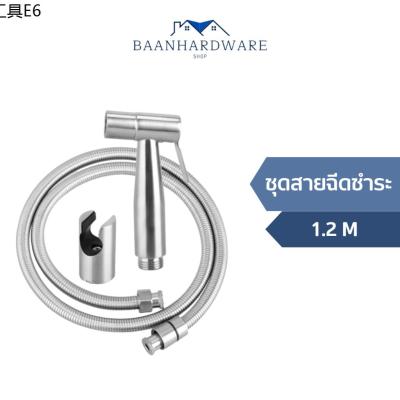 ✲BAANHARDWARE ชุดสายฉีดชำระสแตนเลส ครบชุด สายฉีดก้น หัวชำระ หัวฉีดชำระSUS304  MA-G-R111X3♀