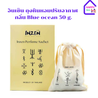 อินเซ็น ถุงหินหอมปรับอากาศ กลิ่น Blue ocean 50 g.