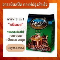 อาราบัสสปีด กาแฟปรุงสำเร็จชนิดผง 3in1 เอสเปรสโซ่ 18 กรัม x 30 ซอง กาแฟสำเร็จรูป ARABUS SPEED 3in1 Espresso