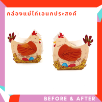 กล่องแม่ไก่เอนกประสงค์ กล่องแม่ไก่ กล่องไก่ กล่องใส่ไข่ กล่องของชำร่วย กล่องเอนกประสงค์ เทศกาล อีสเตอร์ ปัสกา (แพ๊ค 20/50/100 ชิ้น)