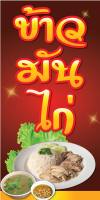 ?✅ป้ายข้าวมันไก่ N26  แนวตั้ง 1 ด้าน (ตอกตาไก่ 4 มุม) ป้ายไวนิล สำหรับแขวน ทนแดดทนฝน