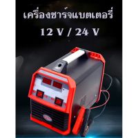 เครื่องชาร์จแบตเตอรี่ เครื่องชาร์จแบตเตอรี่รถยนต์ เครื่องชาร์จแบตเตอรี่ 12V/24V ของแท้