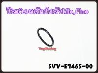 ซีลชามคลัชหลัง YAMAHA MIO/FINO รหัส 5VV-E7465-00 แท้ศูนย์ YAMAHA