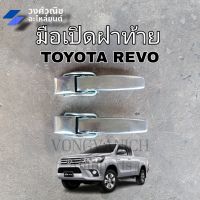 มือเปิดฝาท้าย รีโว่  TOYOTA REVO 1คู่ มีเก็บเงินปลายทาง