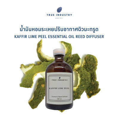 น้ำมันหอมระเหย ผิวมะกรูด สำหรับปรับอากาศ (Kaffir Lime Peel Essential Oil Reed Diffuser)