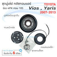 มู่เล่ย์แอร์ ชุดมู่เล่ย์ คลัชคอมแอร์ โตโยต้า วีออส 07-13 คอม 10S ร่อง 4PK Toyota vios 07-13 10S 4PK  Yaris 06 ชุดคลัตซ์ครบชุด ชุดคลัช หน้าครัช ชุดครัช