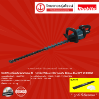 MAKITA เครื่องเล็มพุ่มไม้ไร้สาย 29-1/2นิ้ว(750mm) 40v ระยะฟัน 23.5mm BLM XPT UH005GZ (เครื่องเปล่า)* กล่องกระดาษ|ชิ้น|TTR Store