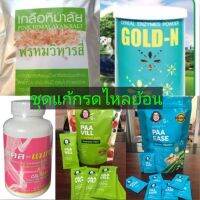 ล็อตใหม่สุด[✓] ชุดแก้กรดไหลย้อน Detox ลำไส้ ล้างสารพิษ บำรุงกระเพาะ เพิ่มแร่ธาติ หมอนอกกะลา สันติ มานะดี